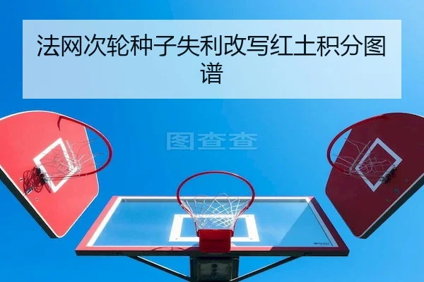 法网次轮种子失利改写红土积分图谱
